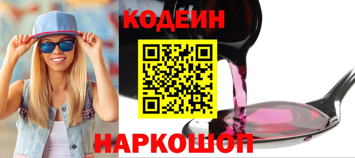 Кодеин Purple Drank  Кодеин напиток Lean (лин)  магазин  наркотиков  Кстово  Вход с VPN 